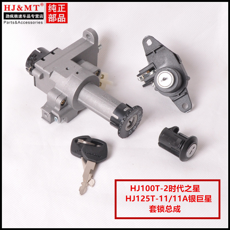 Suitable for Haojue era star HJ100T-2 silver superstar 125T-11A scooter set lock electronic door lock full car lock