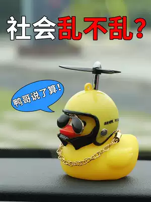 Little yellow duck car car interior decorations, ornaments, car supplies, car accessories, locomotive electric car helmet interior