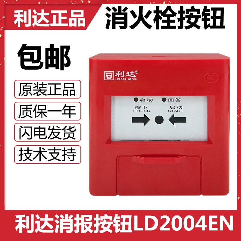 Beijing Lida LD2004EN fire hydrant button fire alarm button Huaxin fire alarm with base without key
