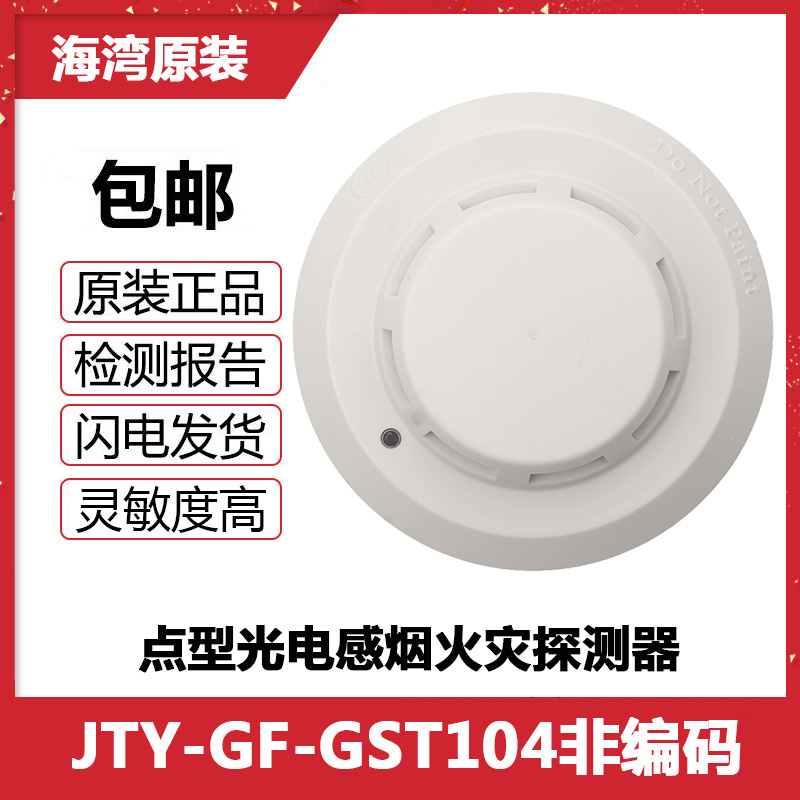 Bay Non-Coding Smoke Sensation JTY-GF-GST104 Point Type Light Inductance Smoke Fire Detector Guarantee
