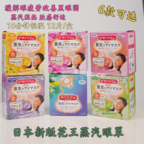 23-year-old New Japan Kao Steam Eye Mask Hot Compress to eliminate fatigue and edema 12 pieces 6 options