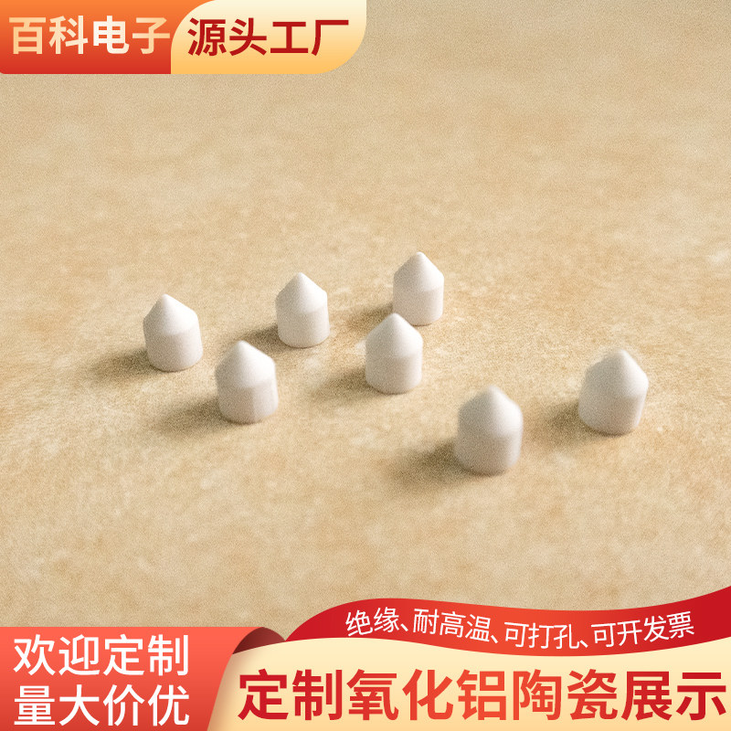 陶瓷尖定制 耐高温氧化铝尖角陶瓷 锥形圆柱 非标定制异形件加工