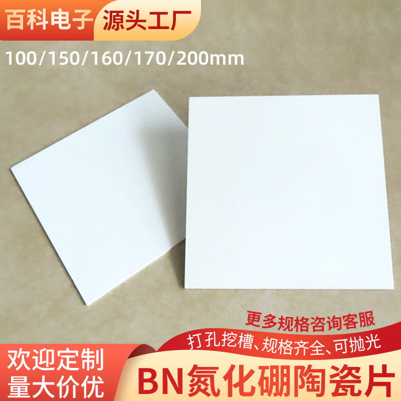 氮化硼陶瓷片100/120/150/160/170/200mm耐高温基BN陶瓷基片定制