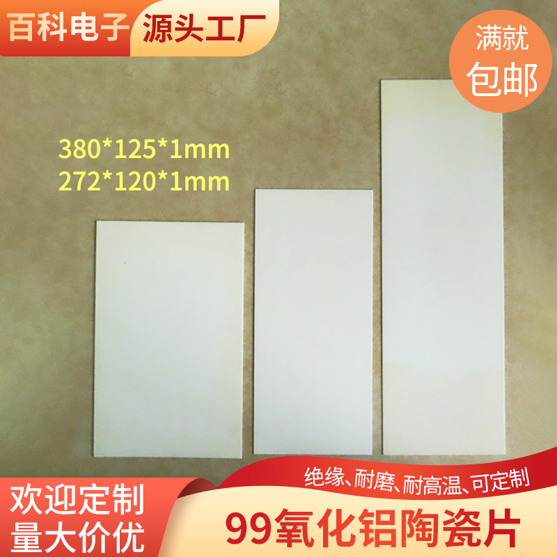99大规格氧化铝陶瓷片宽380*125/272*120mm绝缘耐高温刚玉板定制