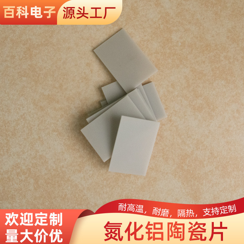 氮化铝陶瓷片24*34*1mm耐高温陶瓷片ALN绝缘片定制