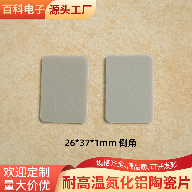倒角氮化铝陶瓷片 26*37*1mm耐高温陶瓷片AIN氮化铝陶瓷散热片