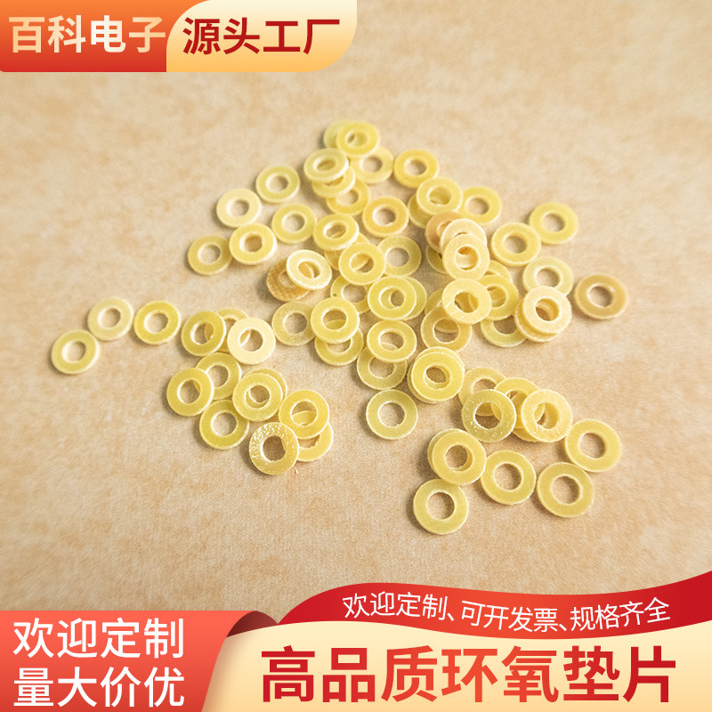 3240环氧垫片3*8/4*9mm环氧树脂垫圈耐高温绝缘垫片环氧酚醛垫片