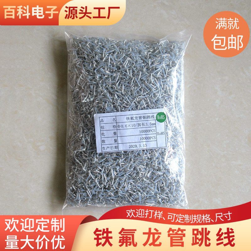 铁氟龙管跳线0.6/0.8mm电源线路板绝缘套管跳线/一万颗电子专用材
