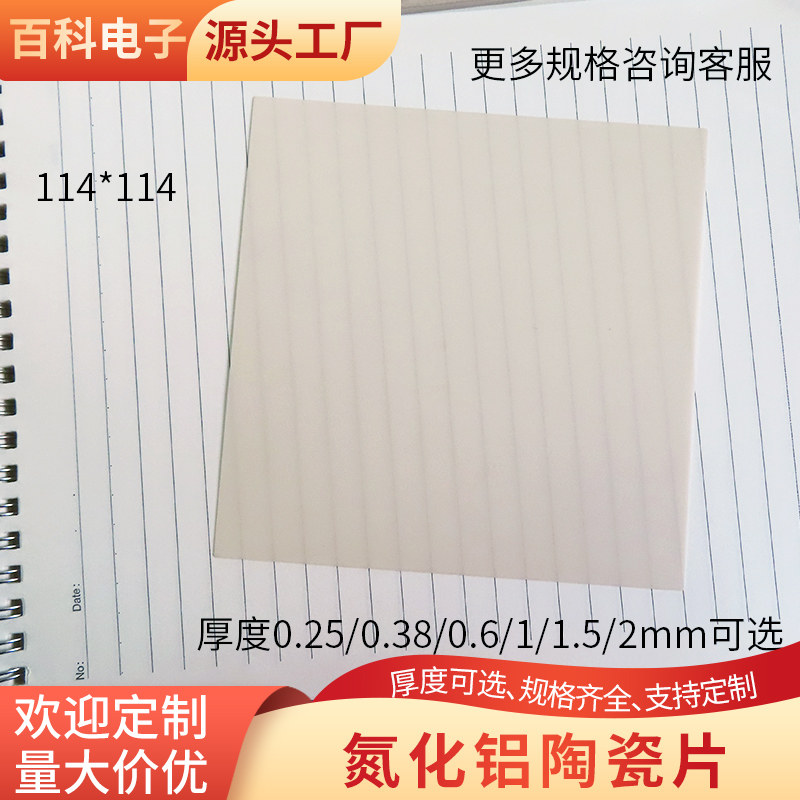 大规格AIN氮化铝陶瓷片114*114mm导热绝缘散热无孔耐磨陶瓷片定制