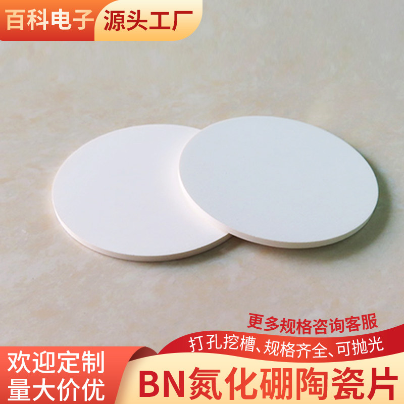 BN圆形氮化硼陶瓷片50*2/2.5/3mm耐高温陶瓷板氮化硼陶瓷散热片
