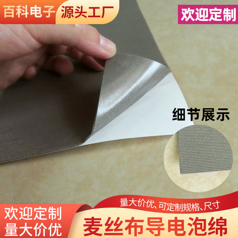 麦丝布导电海绵200*300mm单面背胶双面麦丝布屏蔽海棉泡棉可定制