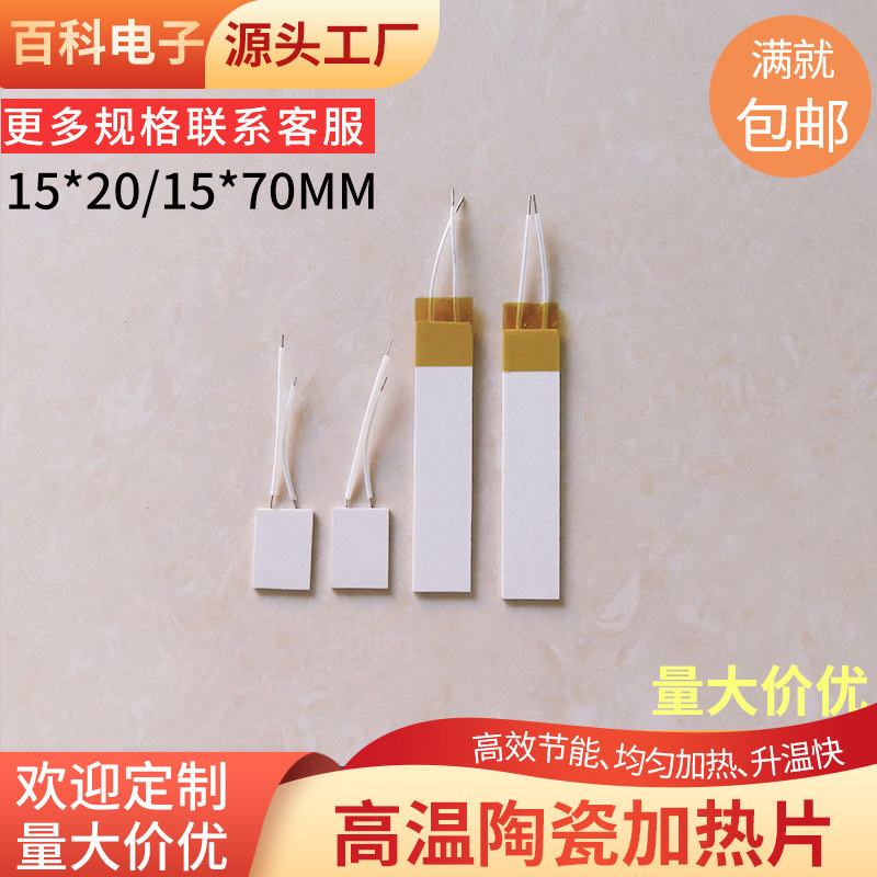 MCH高温陶瓷加热片电热片15*20/30/40/70mm工业级发热板升温快速