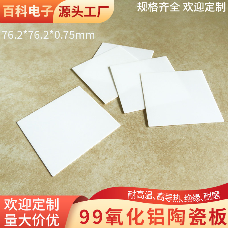 耐高温超薄99氧化铝陶瓷片76.2*76.2*075mm 刚玉板耐磨陶瓷散热片