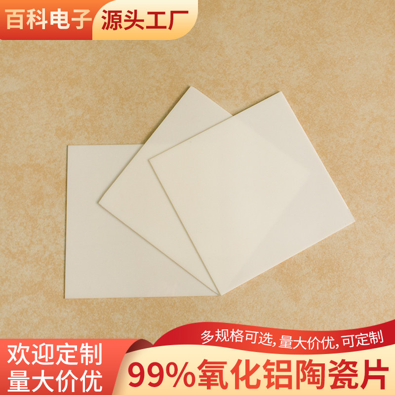 超薄99氧化铝陶瓷100*100*0.5~1mm导热绝缘陶瓷耐高温陶瓷板定制