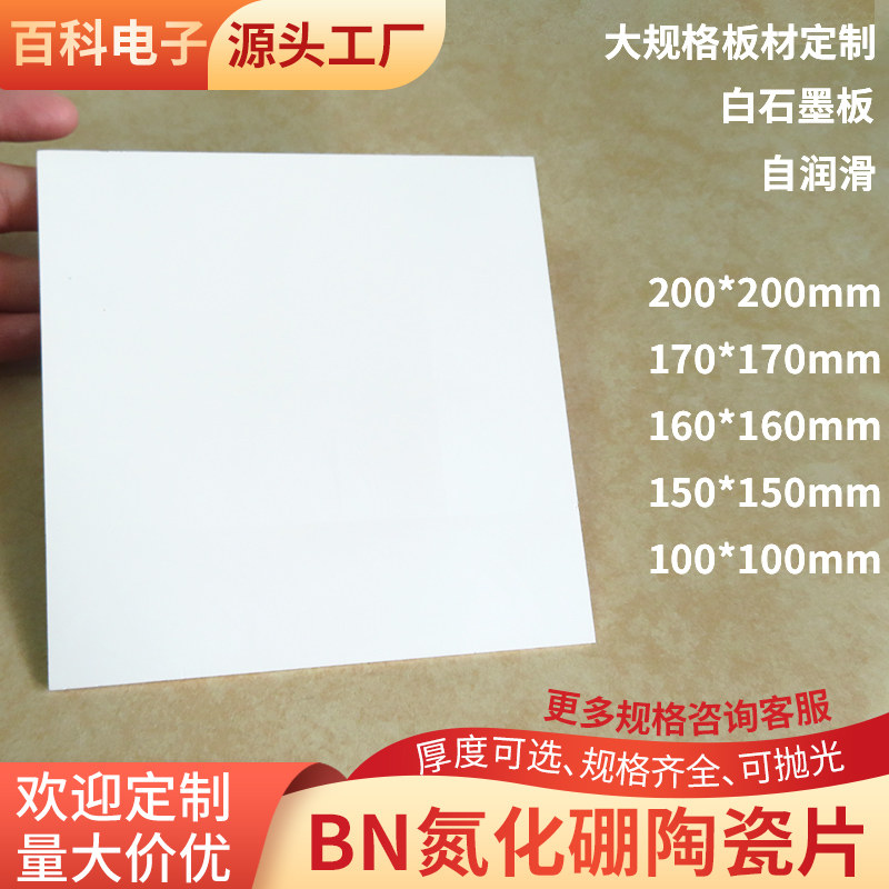 BN氮化硼陶瓷片300/200/150/100mm耐高温基板散热片自润滑耐高温=