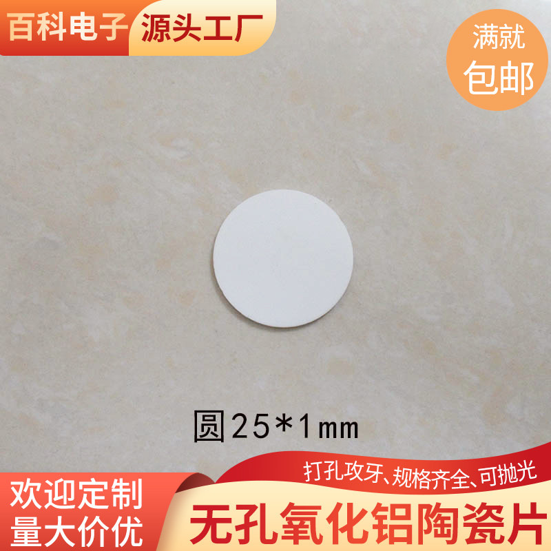 耐高温无孔圆形陶瓷片18/25/26/31/40/41/45mm氧化铝陶瓷片绝缘