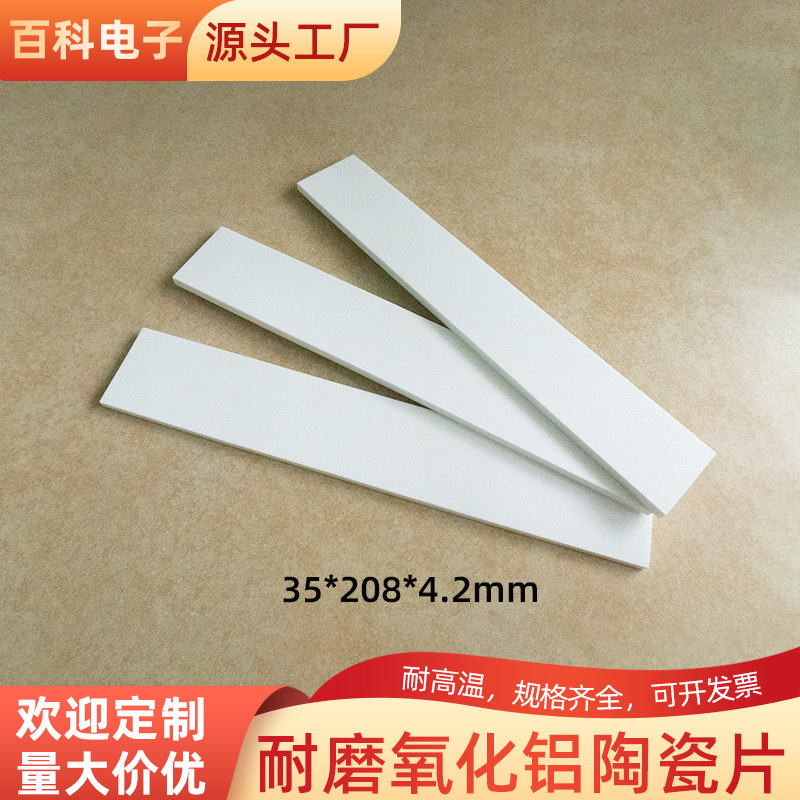 氧化铝耐磨陶瓷片 35*208*4.2mm 科研实验用陶瓷板 耐高温绝缘片