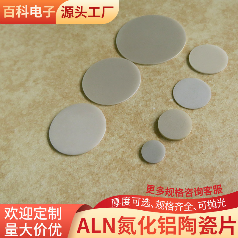 氮化铝陶瓷片直径10~129mm高导热AIN无孔圆型耐高温的绝缘陶瓷片