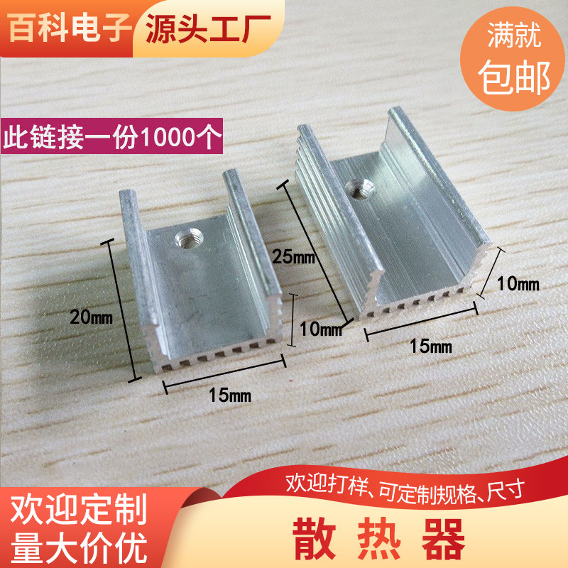 U形铝合金散热器10*15*16/20/25mm 散热片TO-220/126/7805 可加针