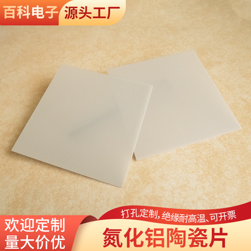 高导热氮化铝陶瓷片50*50/50*100mm超薄氮化铝陶瓷散热片可定制