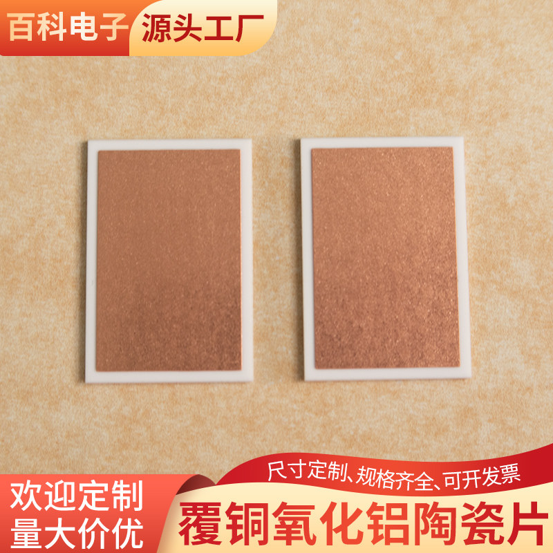 覆铜氧化铝陶瓷线板21*31*1mm覆铜基板DBC PCB 半导体基板定制