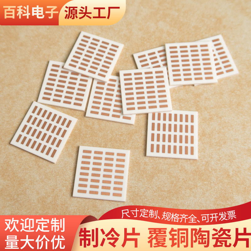 半导体精密制冷片18*18mm覆铜基板DPC陶瓷基板覆铜陶瓷片冷端热端