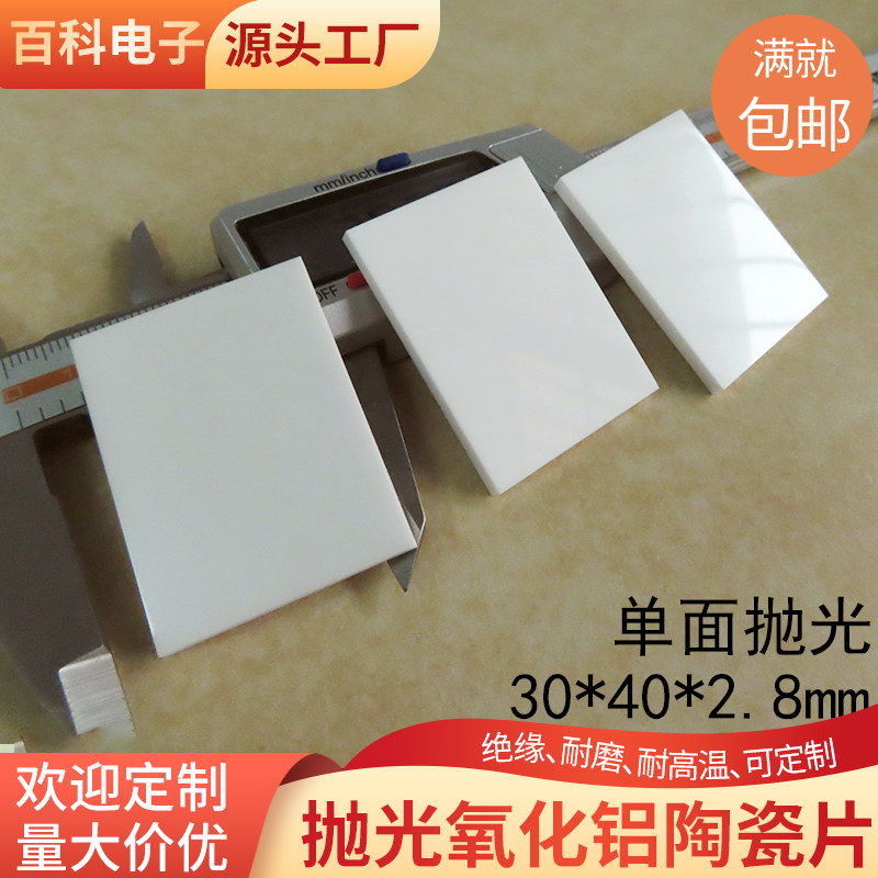 抛光氧化铝陶瓷片30*40*2.8mm绝缘陶瓷散热片耐磨基片基板可定制