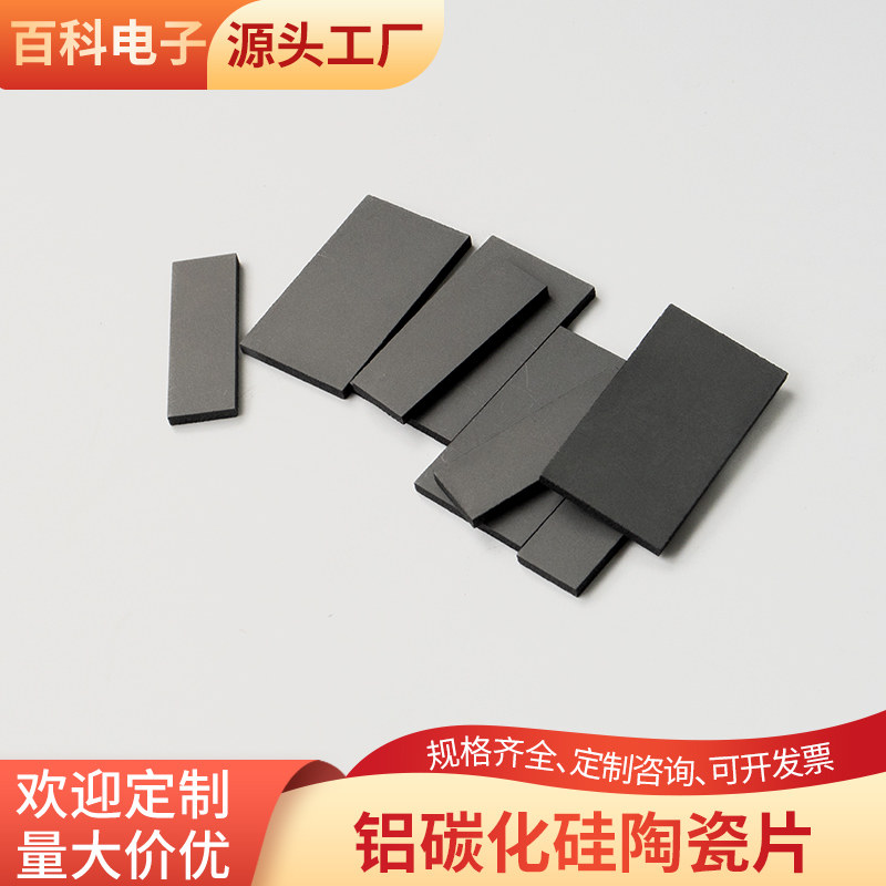 铝碳化硅陶瓷片19*33*2.2mm耐高温陶瓷导热系数高可定制