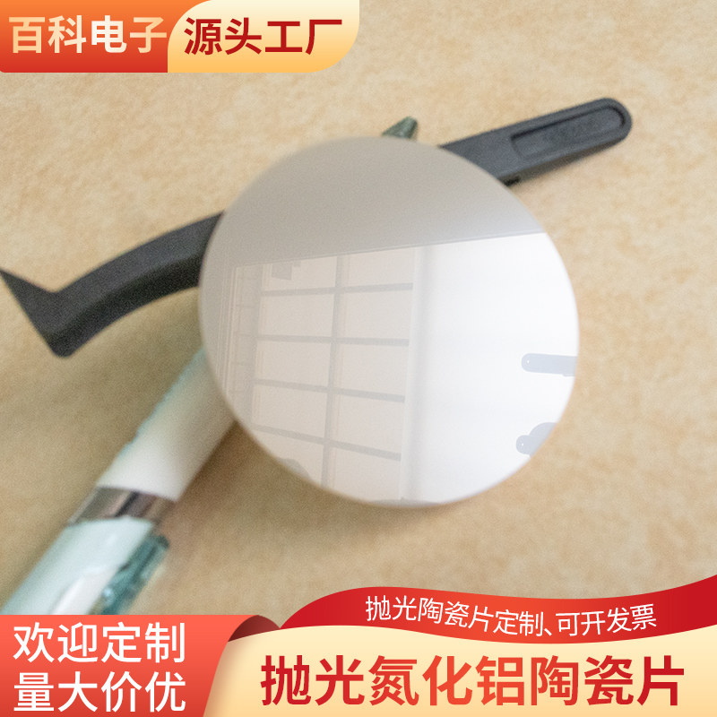 单面抛光圆片氮化铝陶瓷片 圆形50.8/60mm陶瓷片抛光陶瓷定制