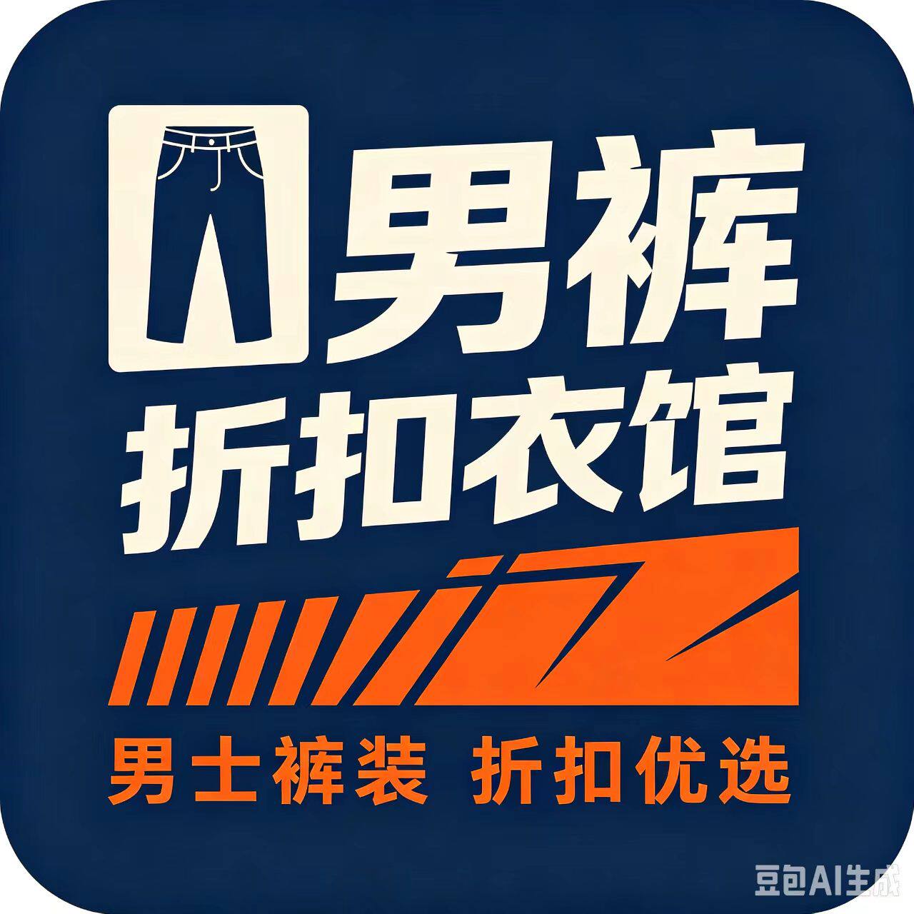 男裤折扣衣馆的LOGO