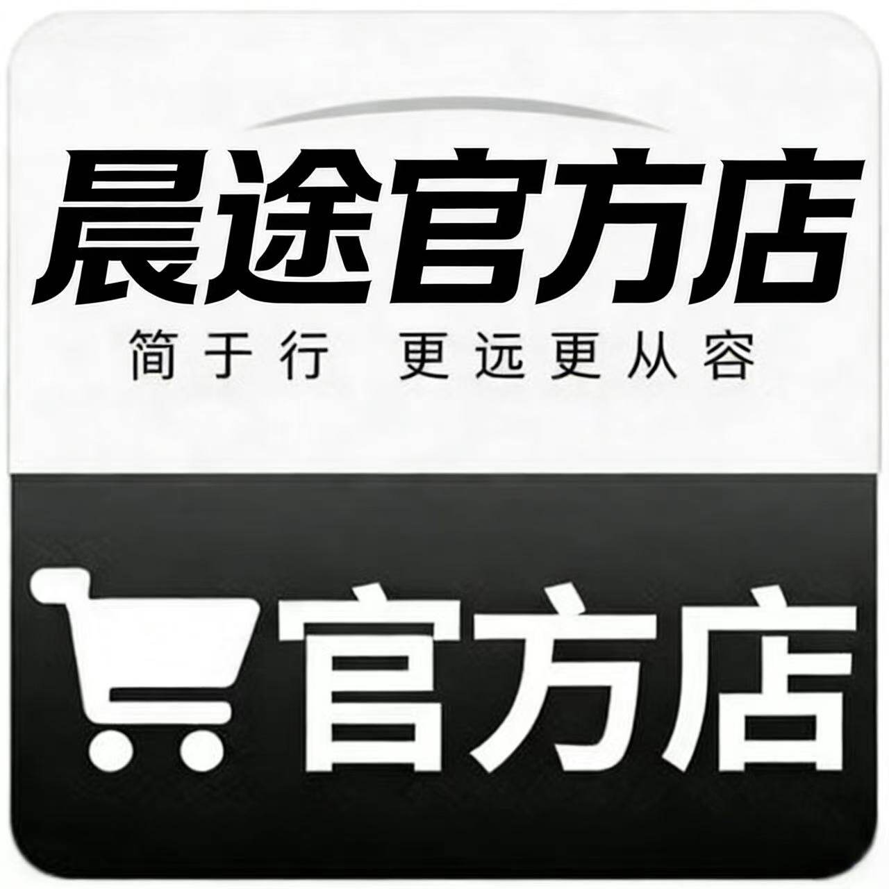 晨途高级车品专用店
