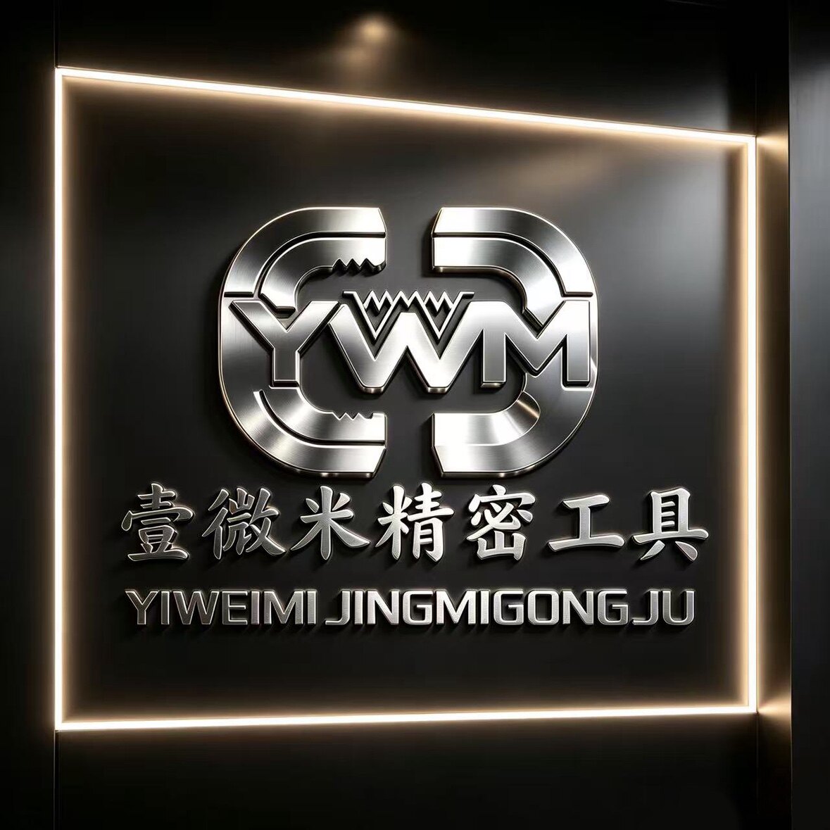 壹微米精密工具的LOGO