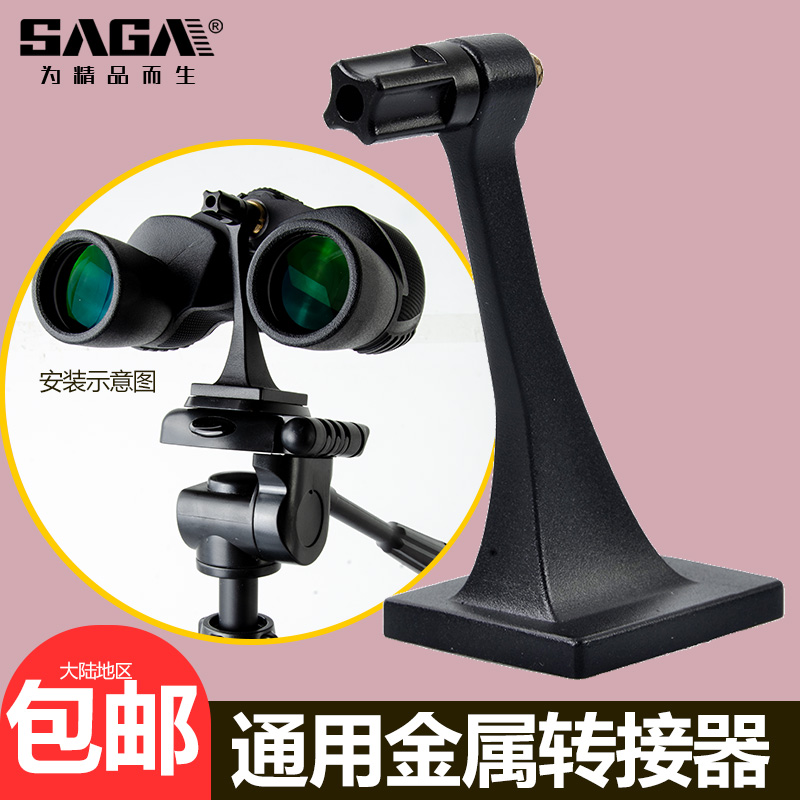 Saga Accessories Binoculars Switching Bracket Adapter Rings Live professional tripod connection Fixed type-Taobao