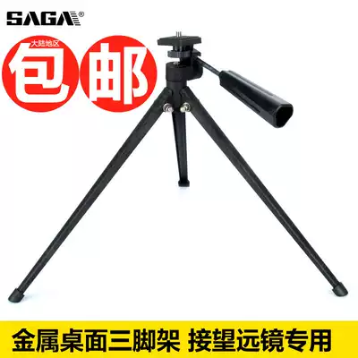 SAGA SAGA SAGA accessories telescope birdsight desktop tripod tripod camera bracket portable adapter
