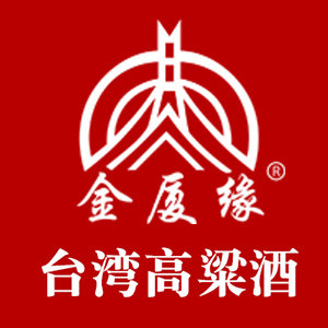 金厦缘台湾高粱酒甄选店