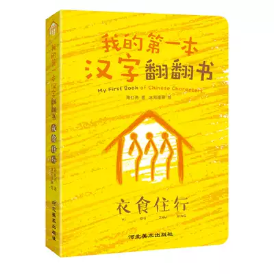正版现货我的第一本汉字翻翻书 第一辑 全套4册小象汉字0 6岁宝宝象形字读物启蒙早教图画书幼儿看图识字翻翻书小象汉字