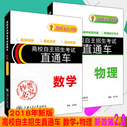 现货 2019年高校自主招生考试直通车 数学+物
