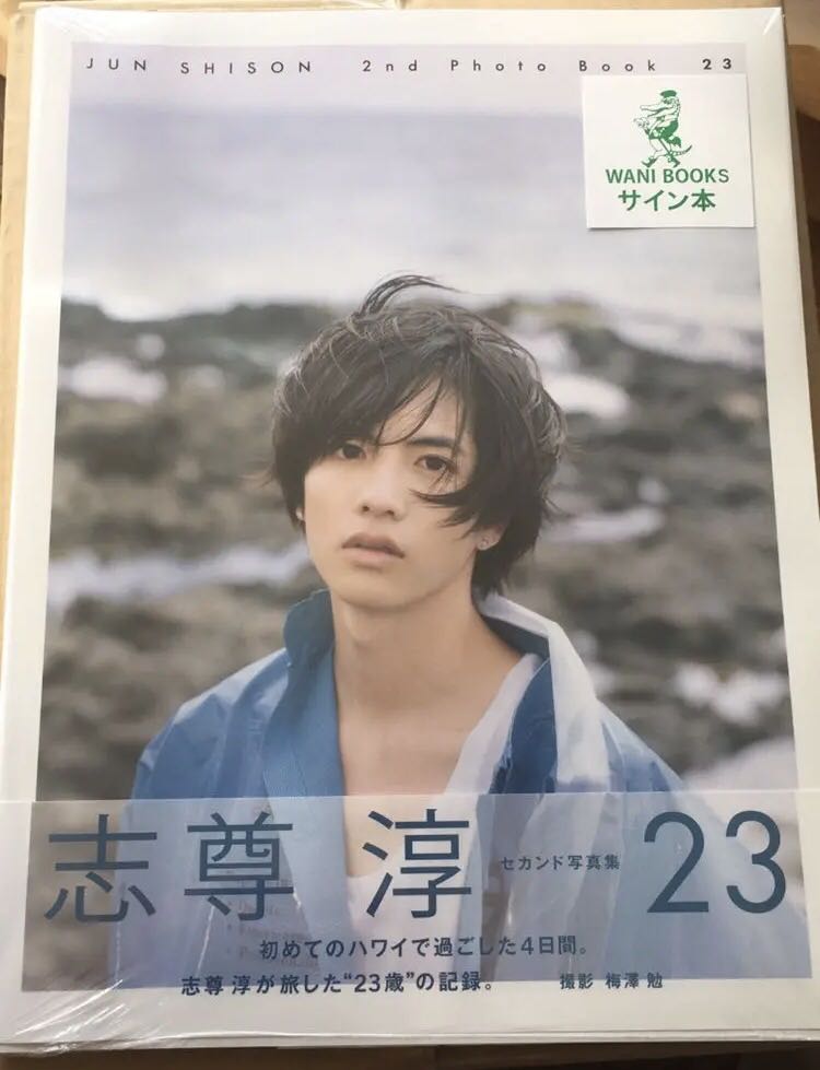 志尊淳寫真集23 親筆簽名