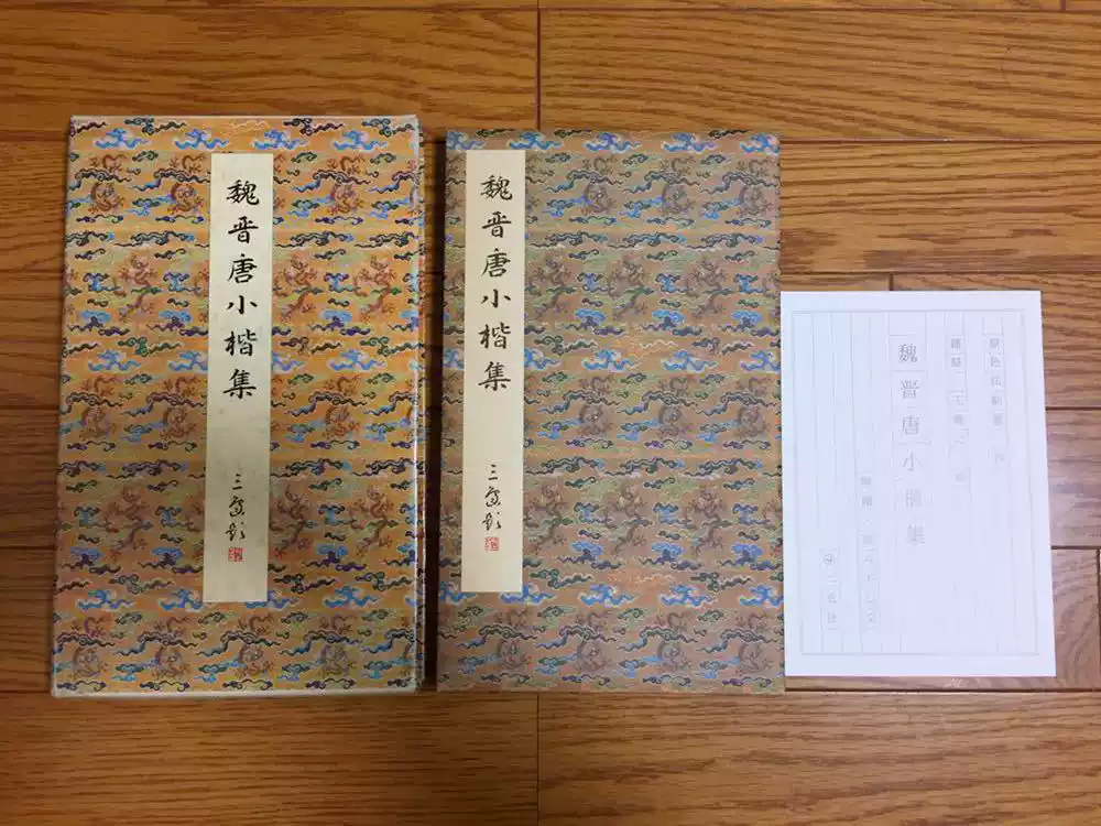 原色法帖选26 魏晋唐小楷集一版一印二玄社