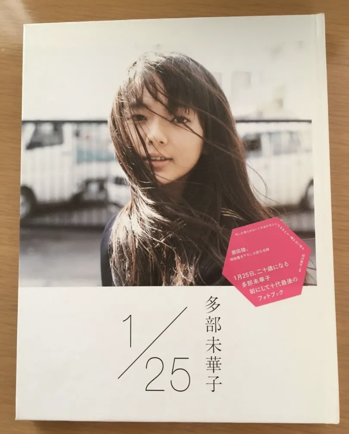 ⭐️多部未華子 1/25 サイン 入り 写真集 新品 【超レア】 残1点