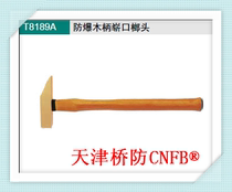 CNFB天津桥防T8189A防爆木柄崭口榔头