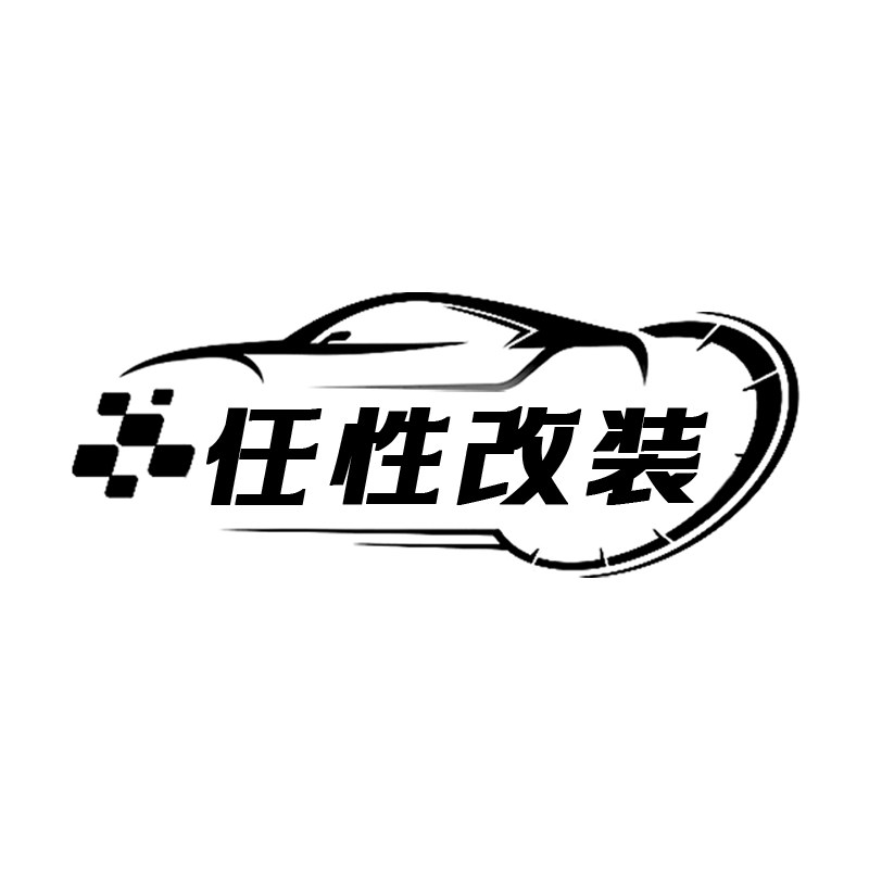 任性改装