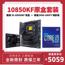 Intel Intel Core i9-10850K original box ride Z490 series overclocking motherboard new board U set