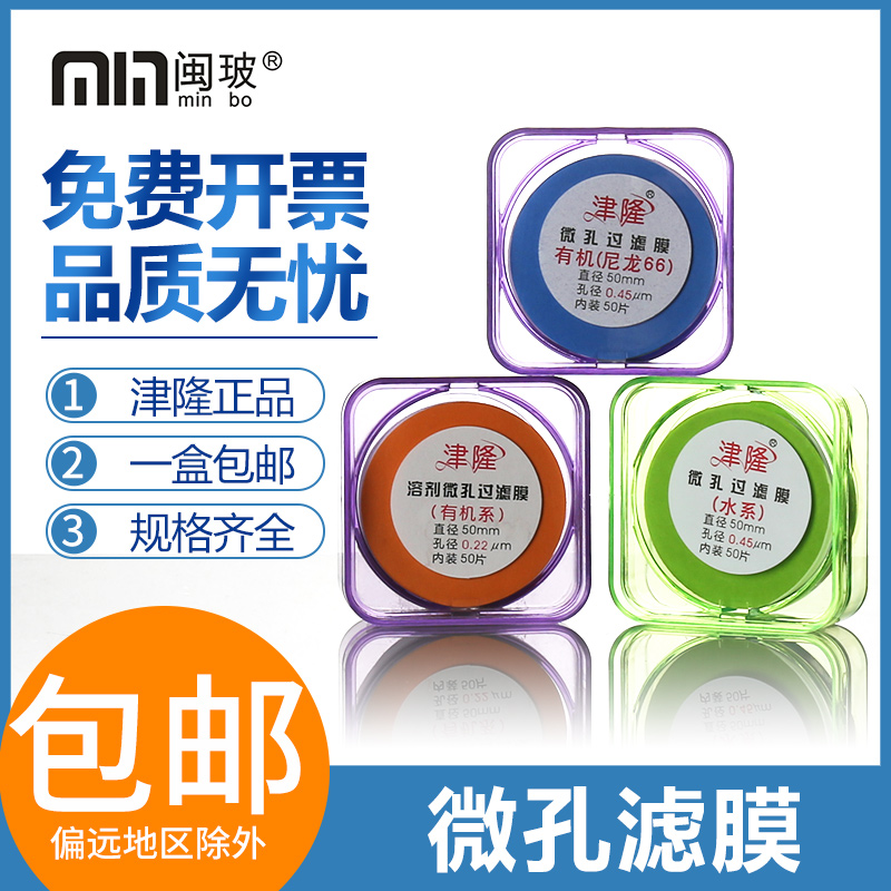 Jinlong microporous membrane water system 0 45um50mm Organic microporous membrane mixed cellulose membrane 0 22um