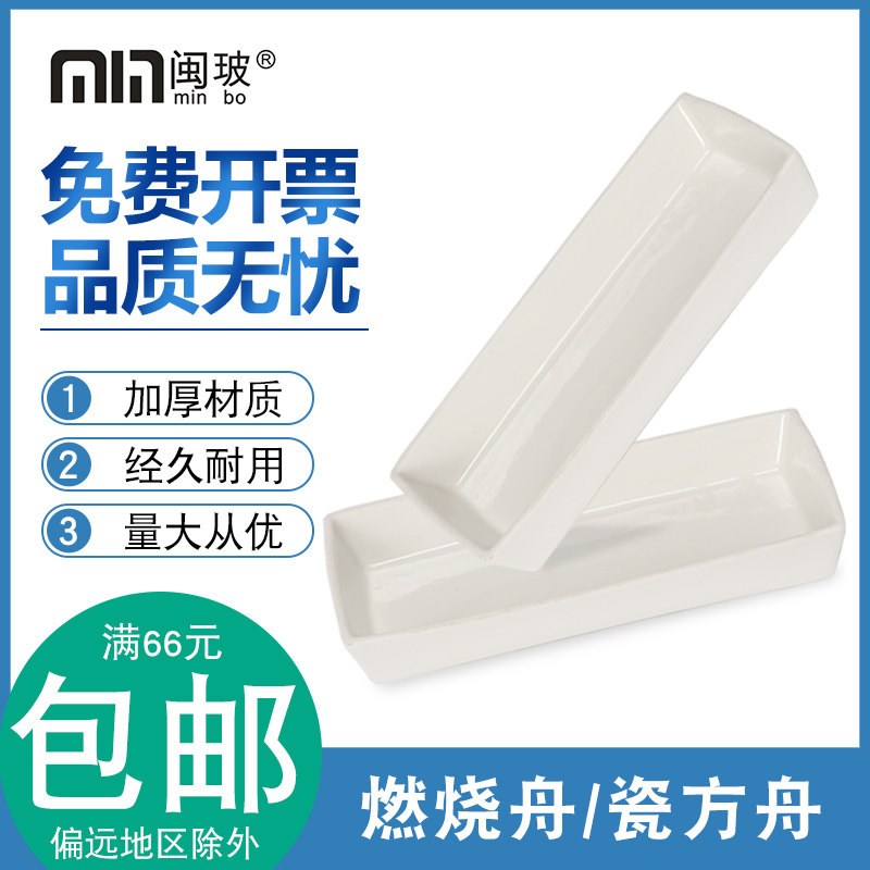 燃烧舟瓷舟97/30*60船型耐热瓷方舟定硫仪配件陶瓷实验耗材多规格