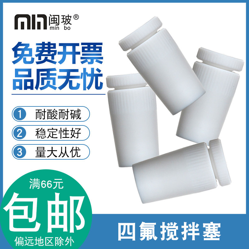 【包邮】F4四氟搅拌塞24# 聚四氟乙烯塞搅拌塞头搅拌浆套塞可开票