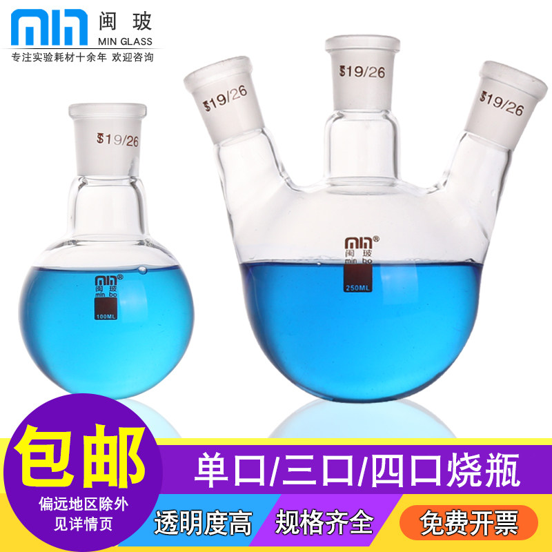 闽玻玻璃磨口烧瓶单口/三口/四口底圆底烧瓶实验器材标准口蒸馏烧