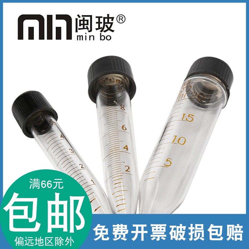 玻璃螺口刻度离心管5/10/20ml 尖底带螺旋盖 玻璃实验仪器