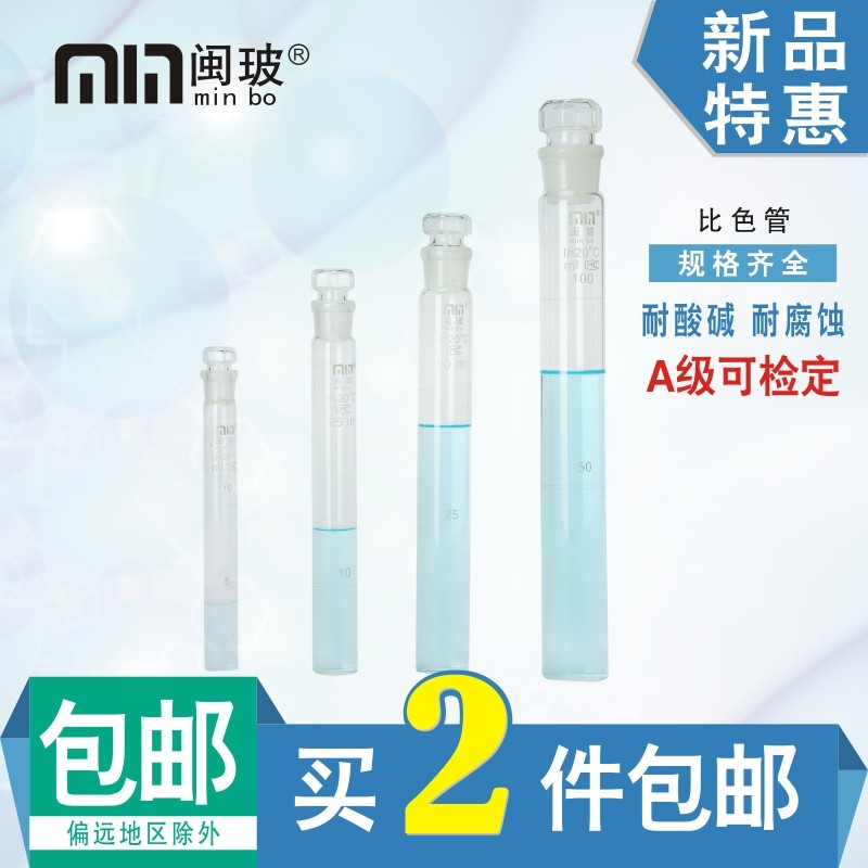 闽玻具塞比色管10ml25/50/100ml玻璃比色管玻璃实验仪器可检定