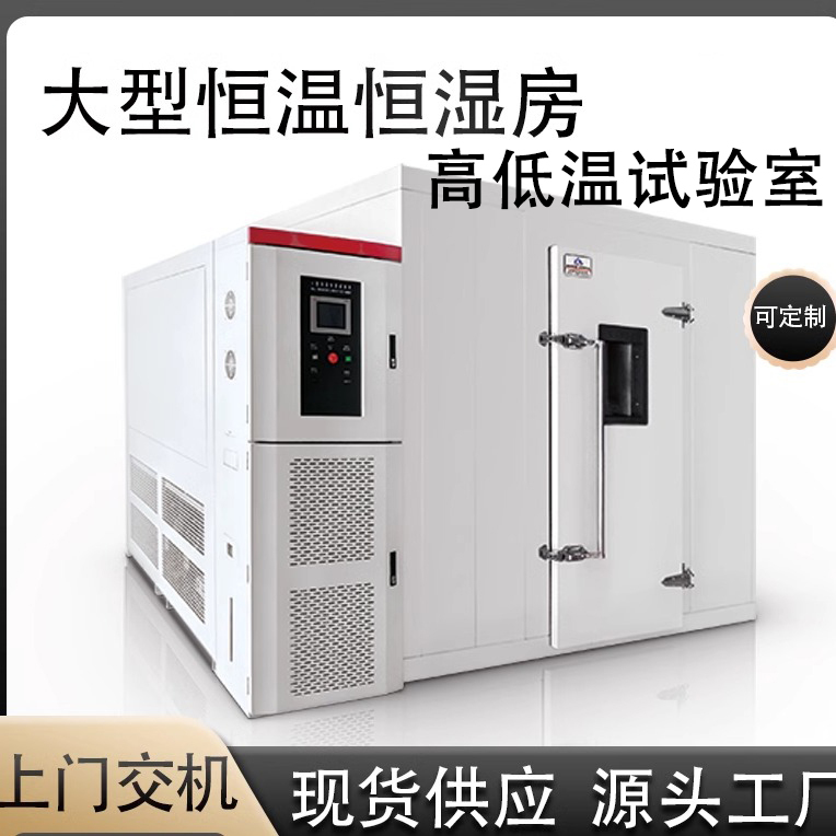 Large Constant Temperature and Humidity Chamber, Walk-In High and Low Temperature Test Chamber, High Temperature Test Room, Humidity and Heat Test Room, Environmental Chamber